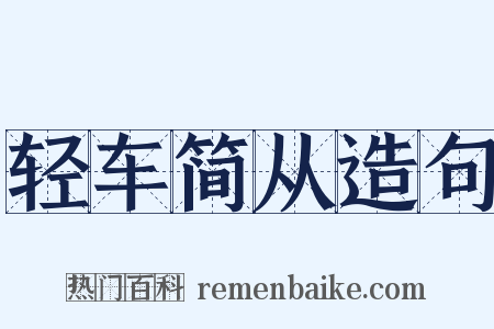 轻车简从造句是什么意思的图片